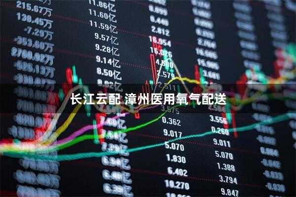 长江云配 漳州医用氧气配送