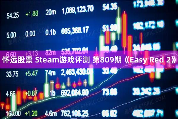 怀远股票 Steam游戏评测 第809期《Easy Red 2》